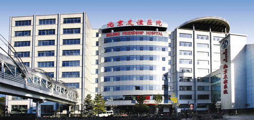 北京友誼醫(yī)院(圖1)