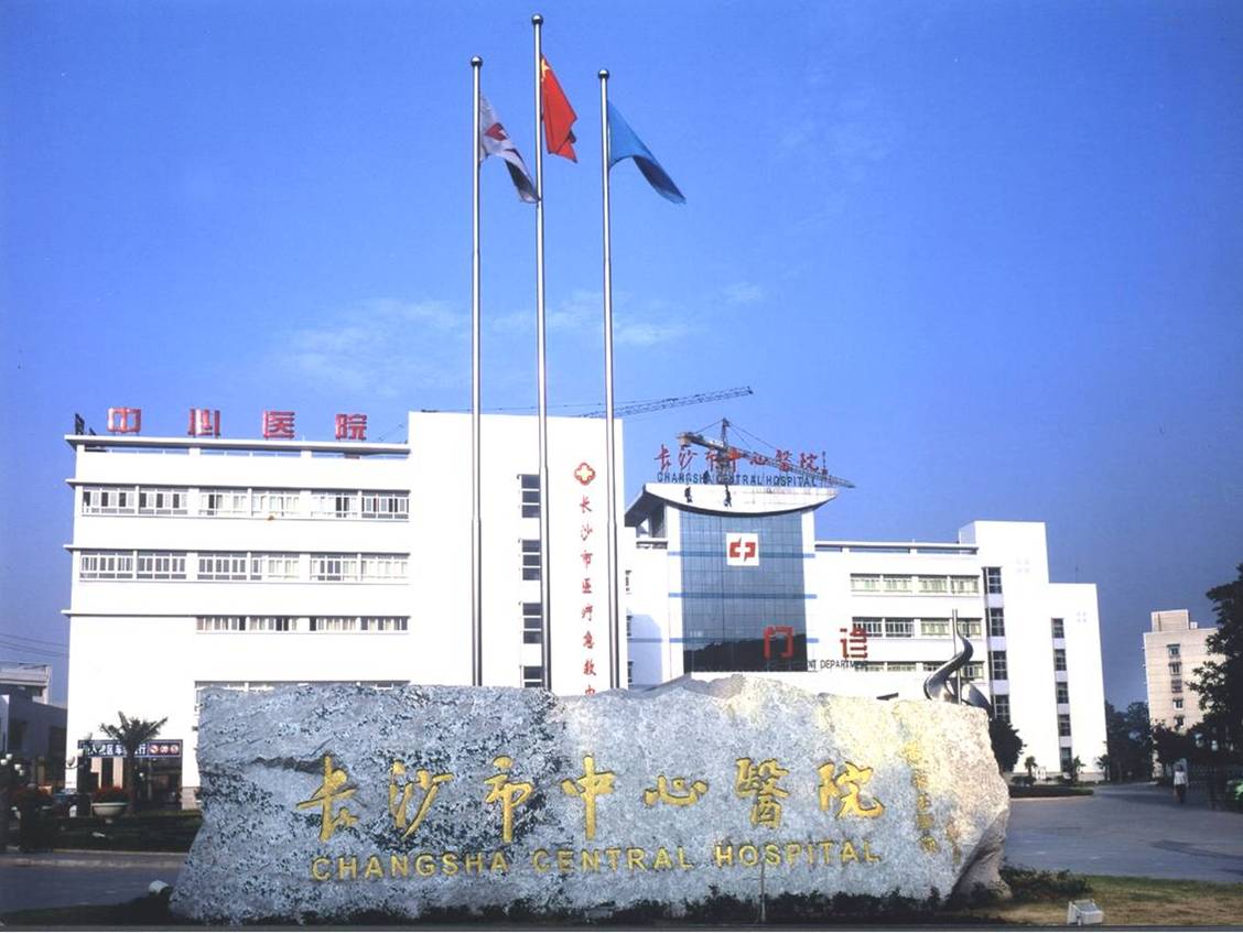 長沙市中心醫(yī)院(圖1)